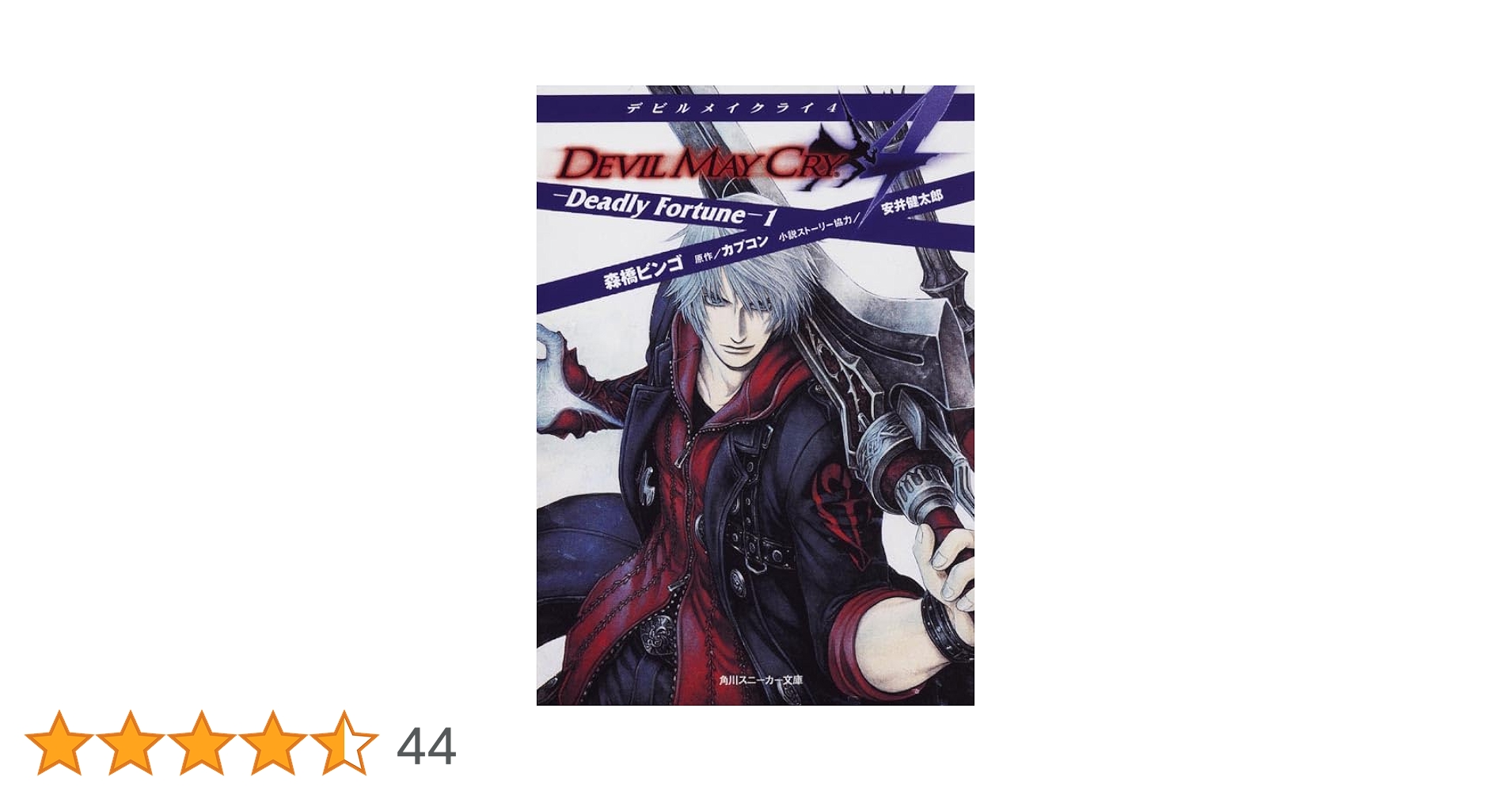 Amazon.co.jp: デビルメイクライ4 -Deadly Fortune-1 (角川